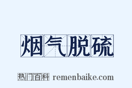 烟气脱硫是什么意思的图片
